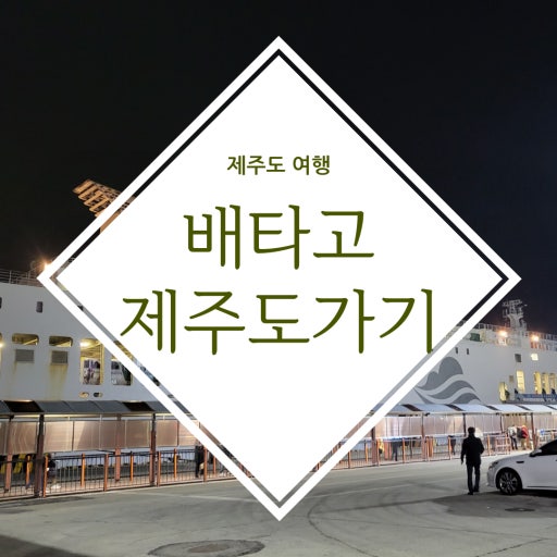 배타고 제주여행
