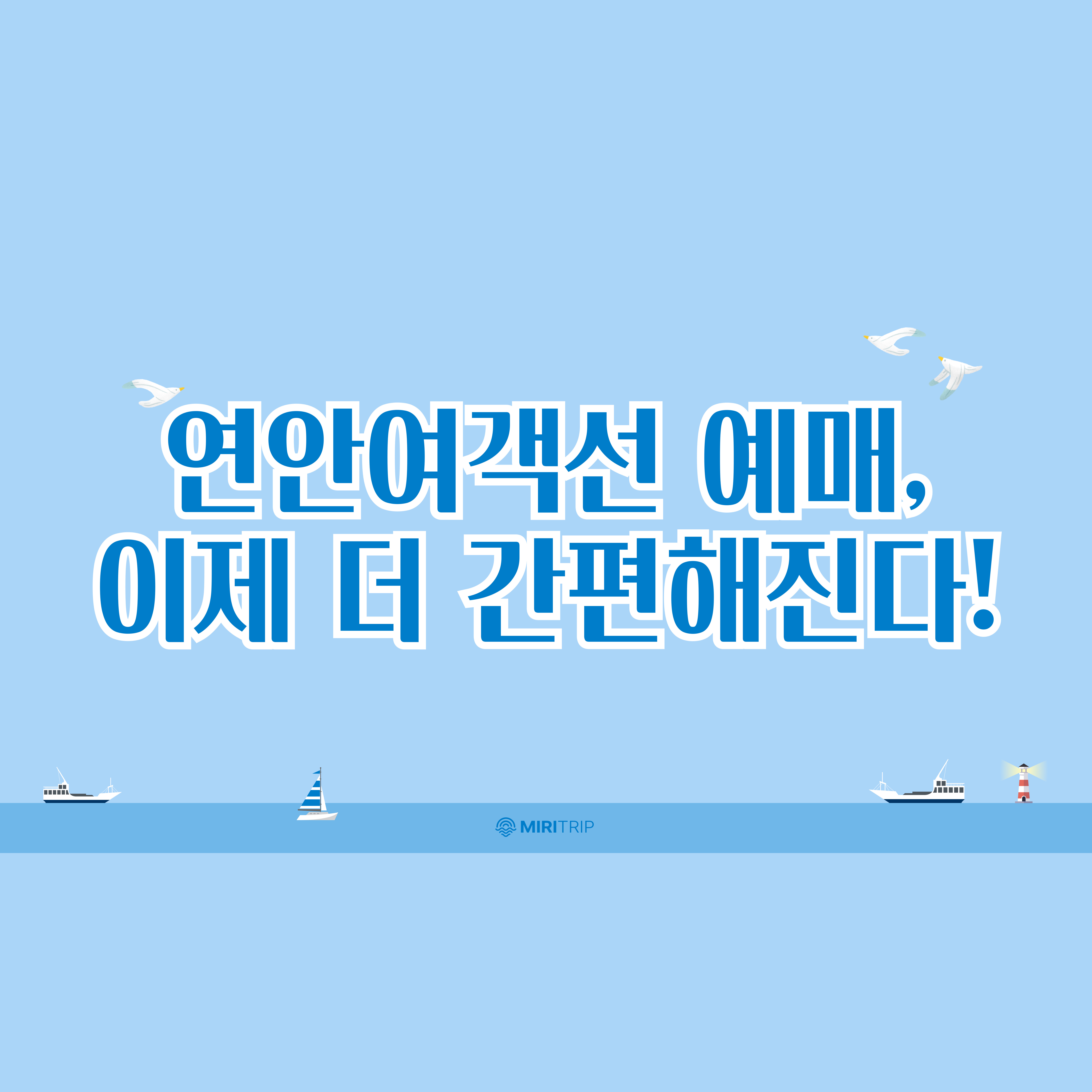 연안여객선 예매