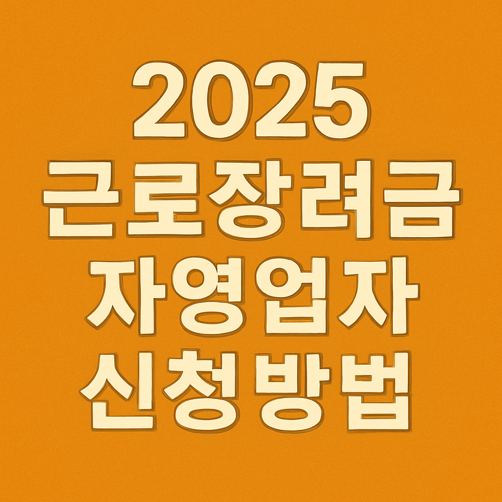 2025 근로장려금 자영업자 신청방법 의 관련사진