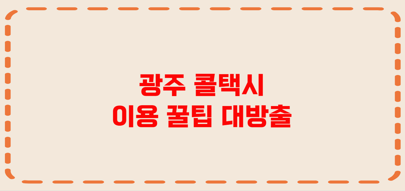 광주 콜택시 전화번호 이용꿀팁