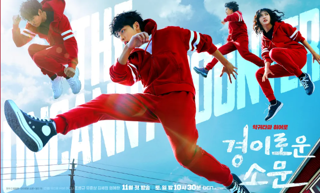 드라마 '경이로운 소문' 포스터