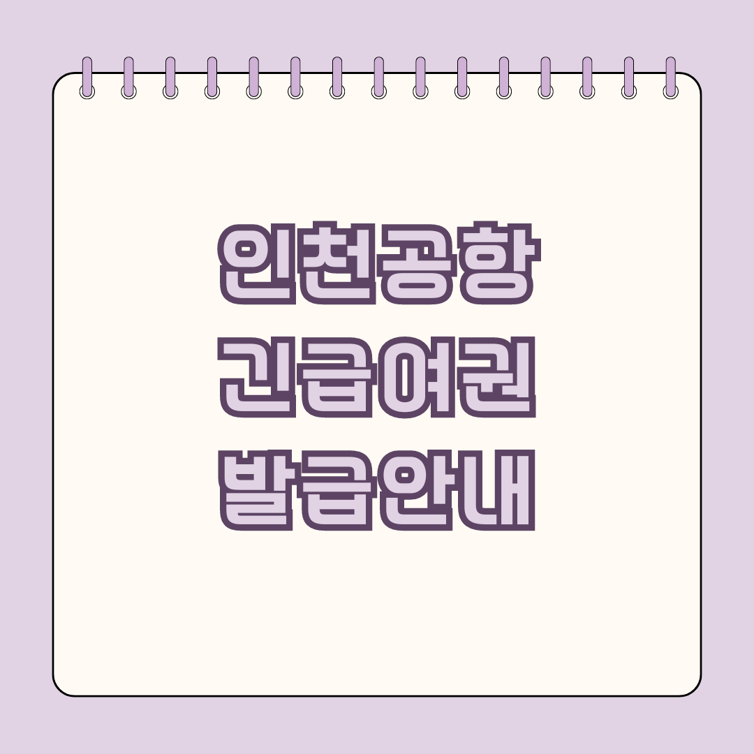 인천공항 긴급여권 발급방법