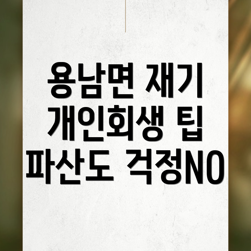 개인회생