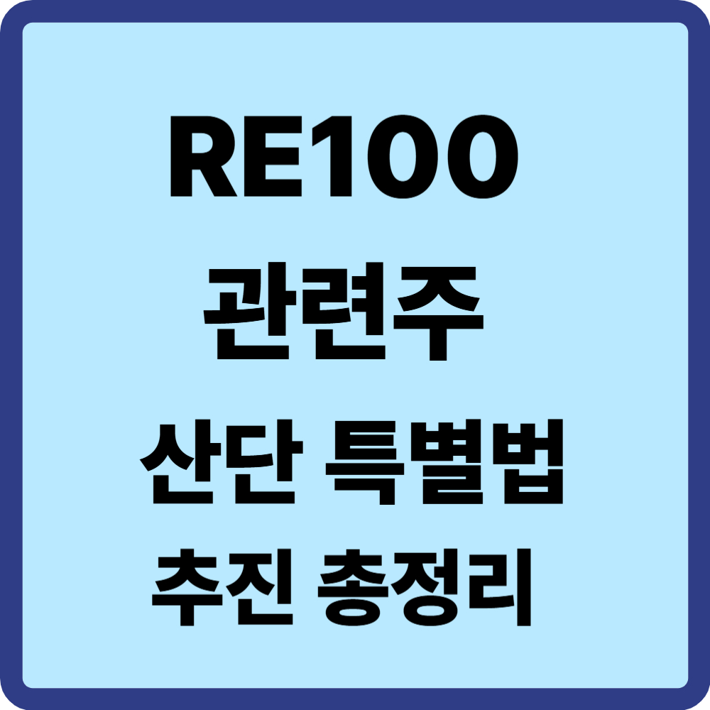 RE100 관련주