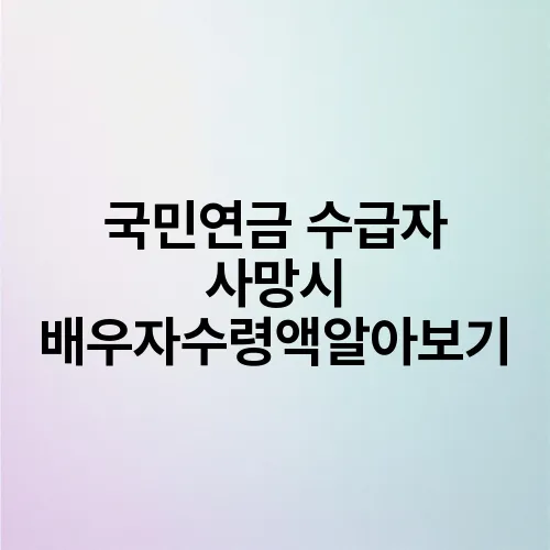 국민연금 수급자 사망시 배우자수령액알아보기