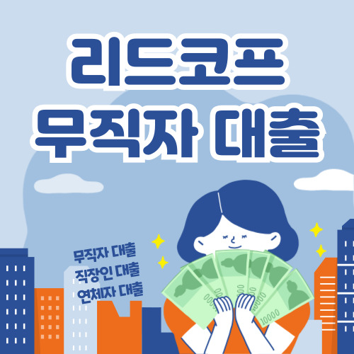리드코프 무직자 대출 신청 바로가기