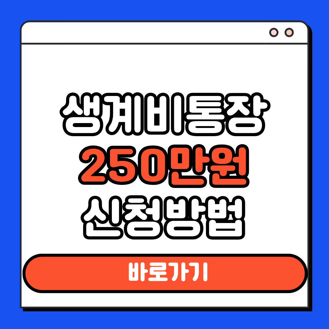 생계비통장 250만원