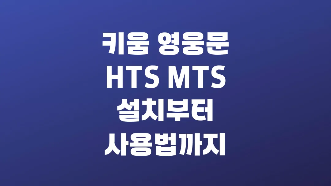 키움 영웅문 HTS MTS 설치부터 사용법까지