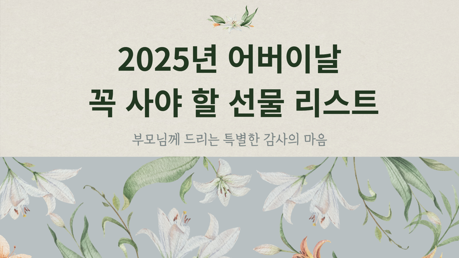 2025년 어버이날 꼭 사야 할 선물 리스트