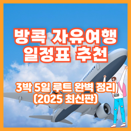 방콕 자유여행 일정표 추천｜3박 5일 루트 완벽 정리 (2025 최신판)