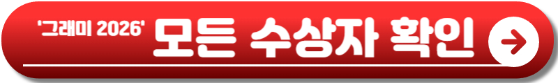 그래미 어워드 2026