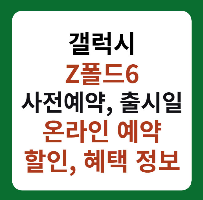 갤럭시 Z폴드6 사전예약, 출시일 썸네일 이미지
