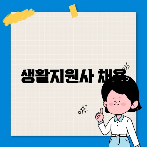 생활지원사 채용