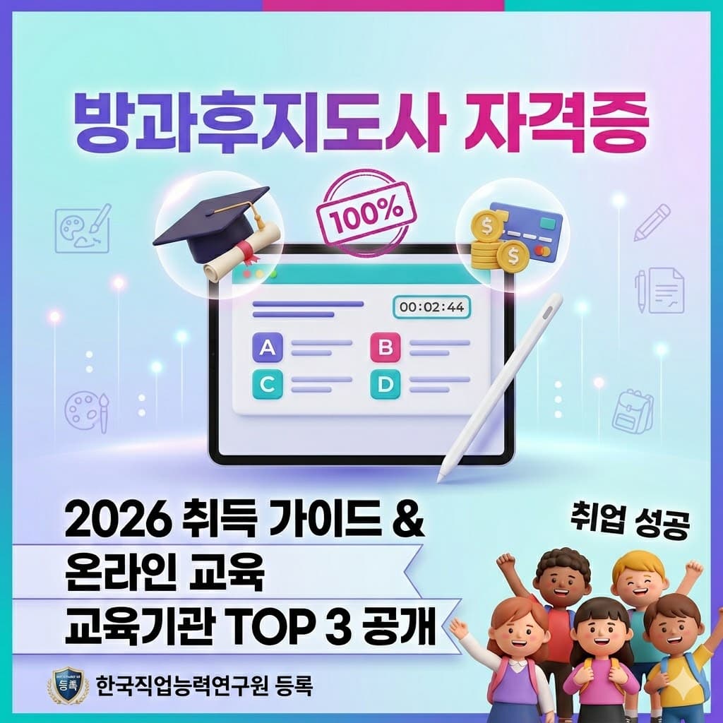 방과후지도사 자격증 온라인 수강 사이트 목록과 시험 응시료 안내 표