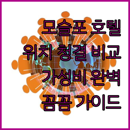 제주 모슬포 호텔 완벽 가이드 위치,