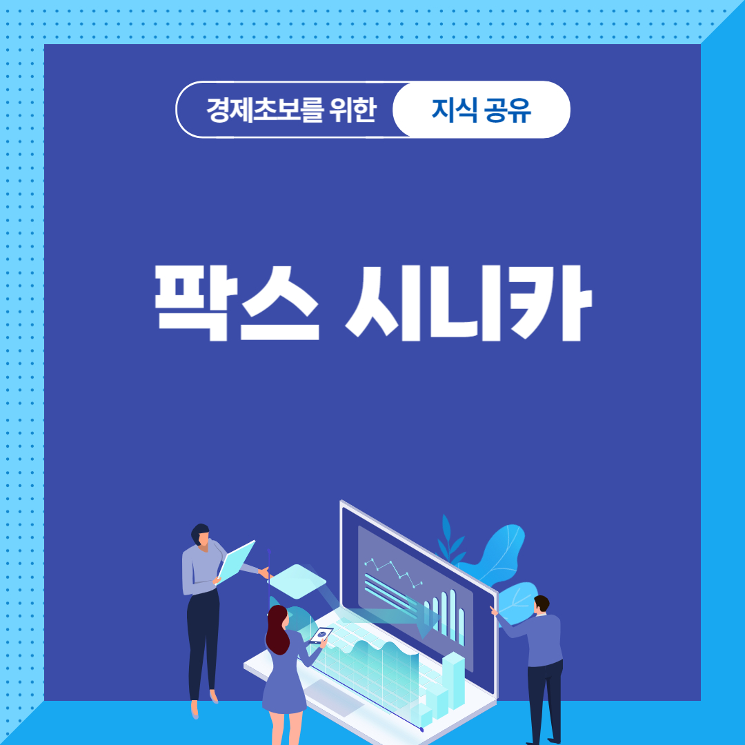 팍스 시니카