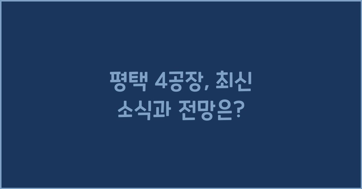 평택 4공장