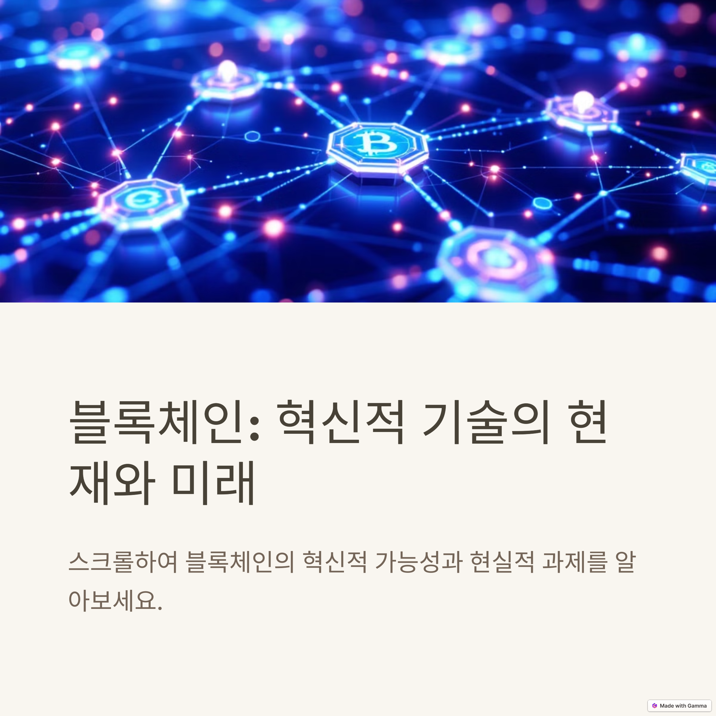 블록체인, 혁신인가 환상인가? 현실과 미래를 들여다보다