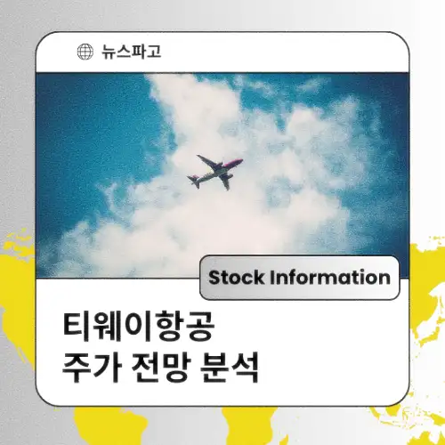 티웨이항공 주가 전망 분석 목표주가