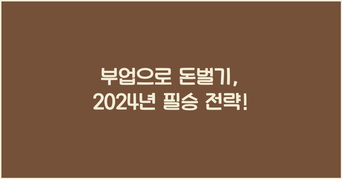 부업으로 돈벌기