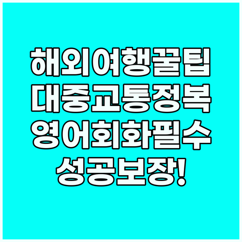 해외여행 성공 보장: 대중교통 영어회..