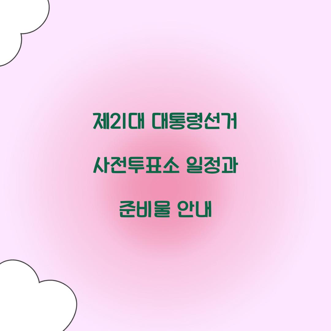 제21대 대통령선거 사전투표소