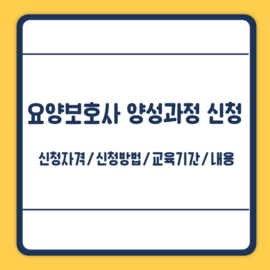 광주시 요양보호사 교육 신청방법
