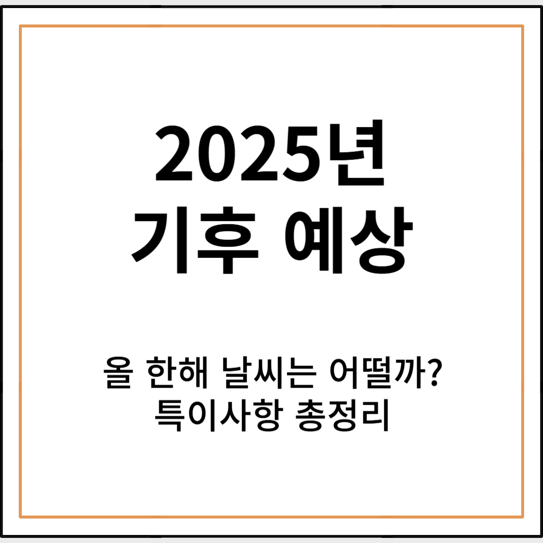 2025년 기후예상