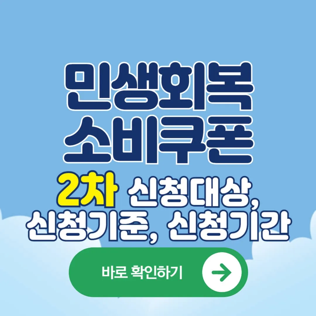 민생회복 소비쿠폰 2차 지급대상,신청 자격, 신청기준, 신청방법