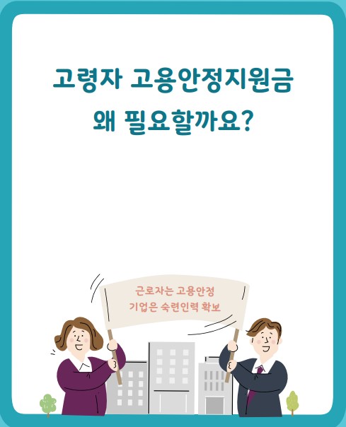 고령자 고용지원금 안내