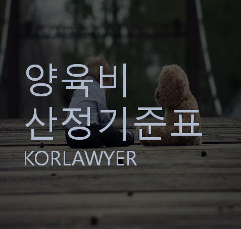 양육비 산정기준표