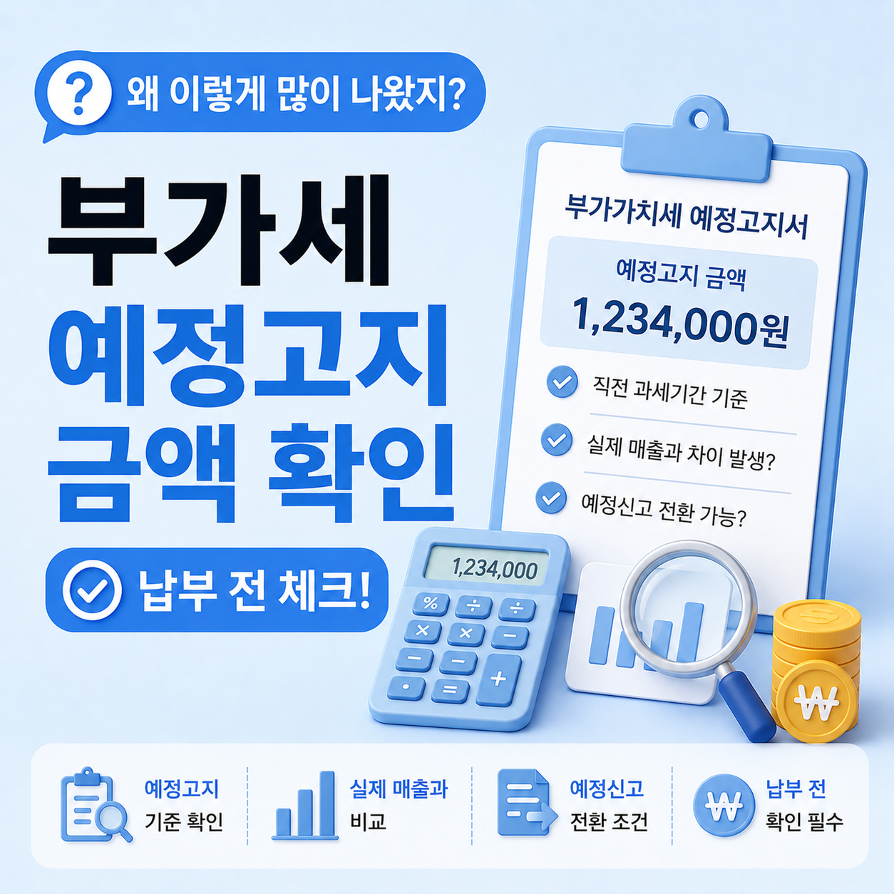 부가세 예정고지 금액 납부 전 확인 상황