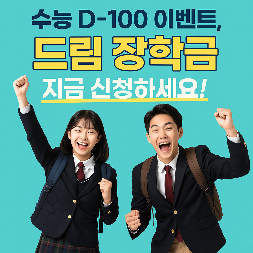 수능 D-100 이벤트, 드림 장학금 지금 신청하세요! 이미지