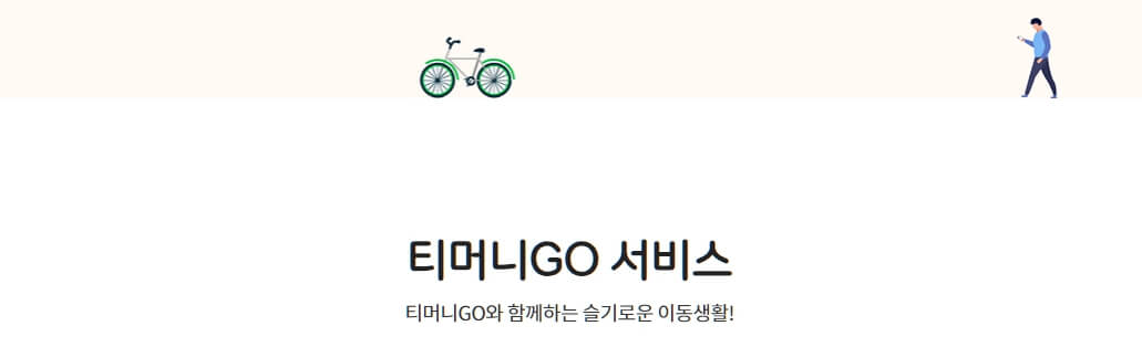 티머니고의 다양한 기능과 활용 방법