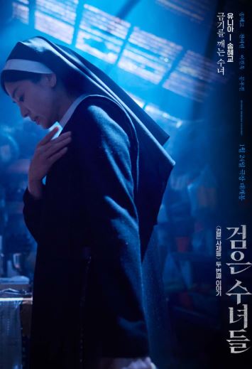 검은수녀들 관련 사진