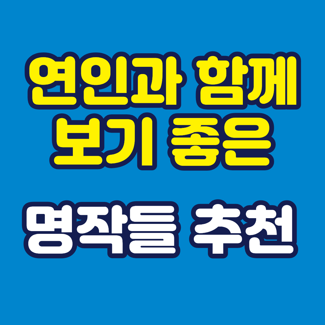연인과 함께 보기 좋은 영화 추천과 로맨틱한 감성 명작 모음
