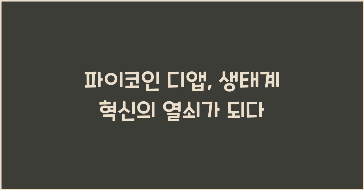 파이코인 디앱
