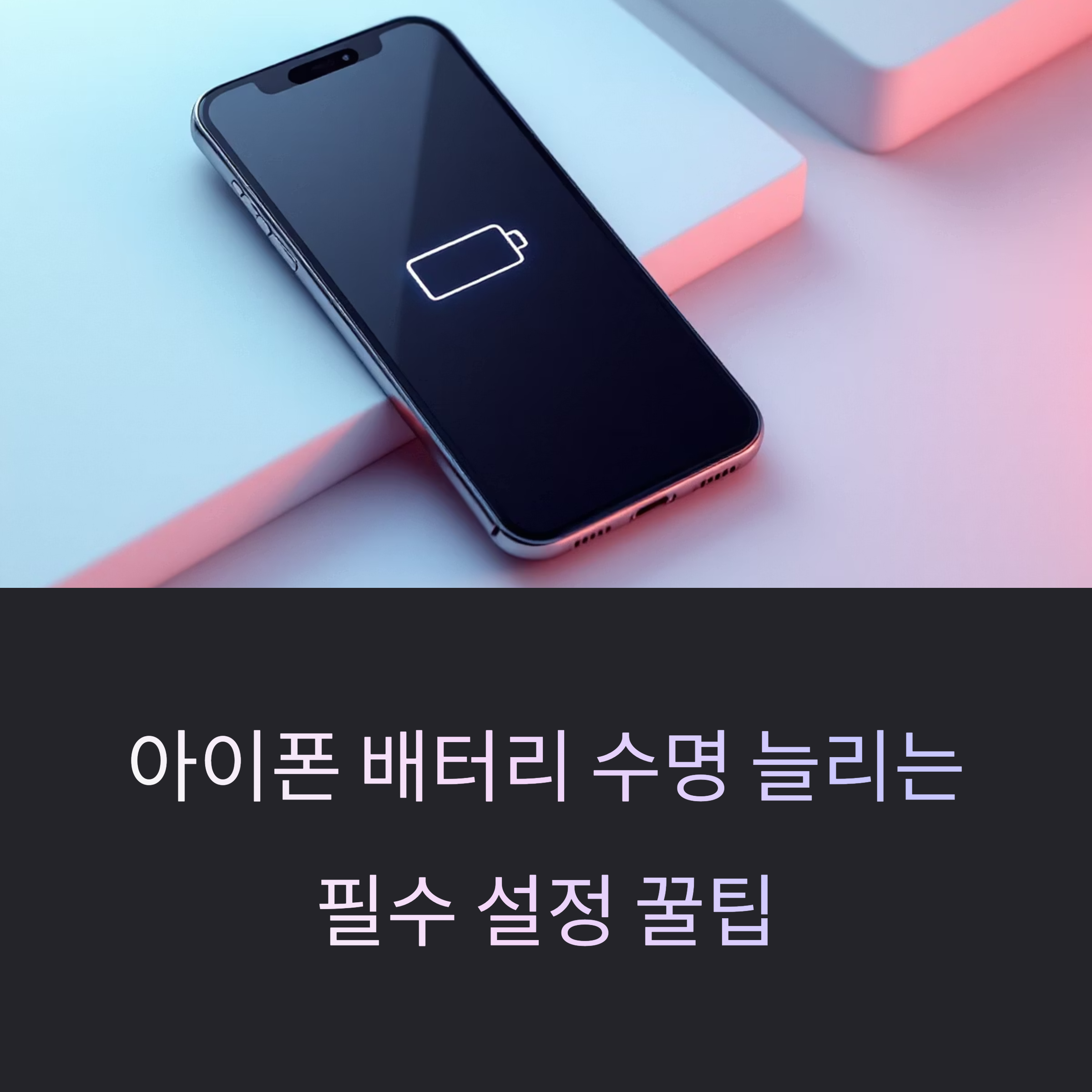 아이폰 배터리 수명 늘리는 필수 설정 꿀팁 7가지