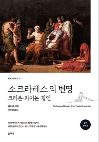 《소크라테스의 변명》 – 플라톤 도서 관련 사진