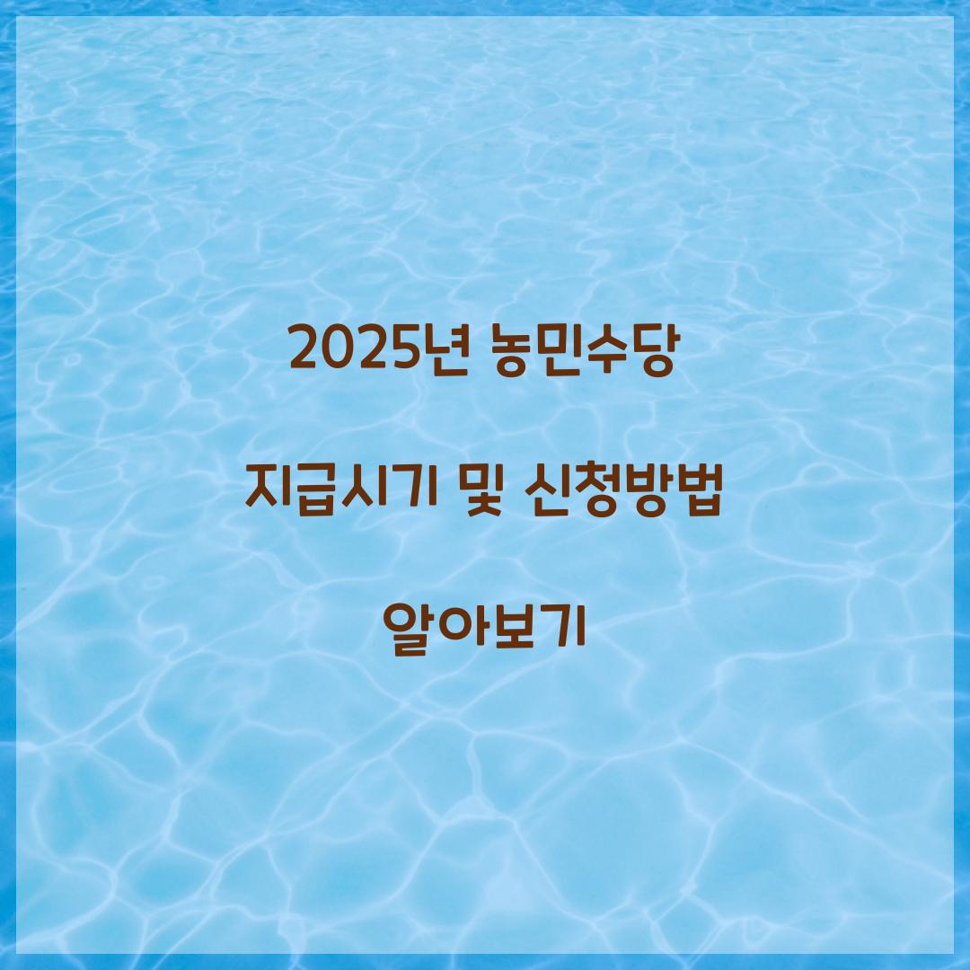 2025년 농민수당 지급시기