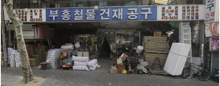 서울 강동구 철물점