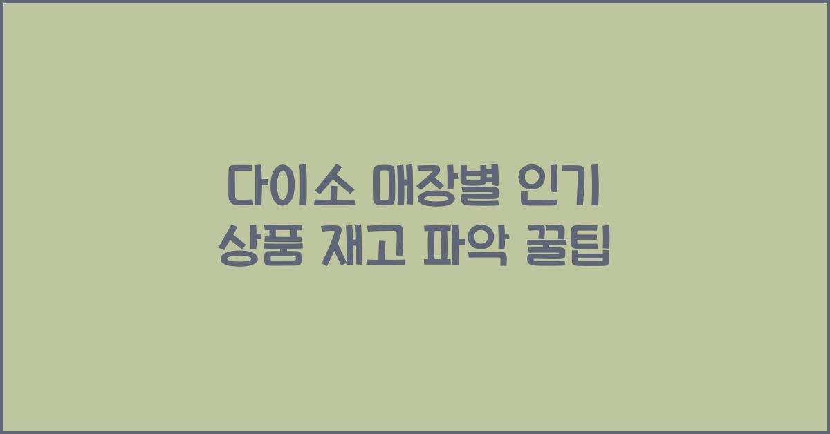 다이소 매장별 인기 상품 재고 파악