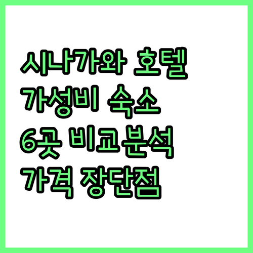 도쿄 시나가와 호텔 추천 가성비 좋은