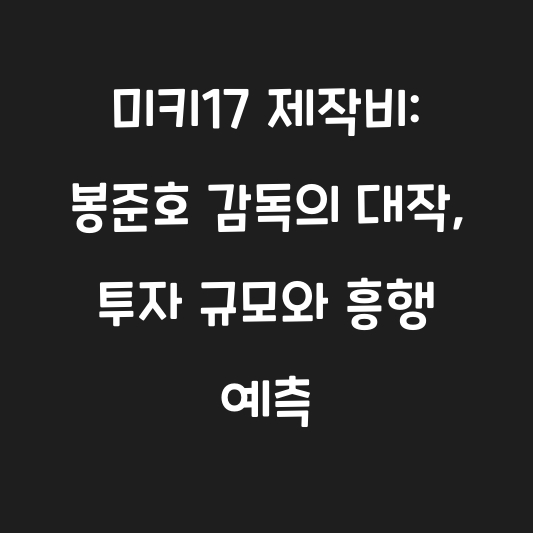 미키17 제작비: 봉준호 감독의 대작, 투자 규모와 흥행 예측 대표 이미지