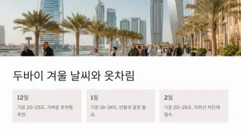 아랍에미리트 두바이 10월 날씨와 옷차림 안내_15