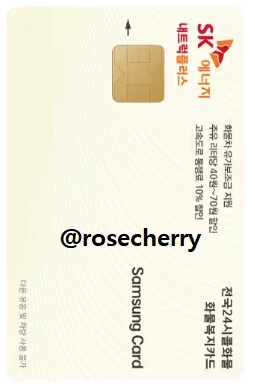 삼성카드-SK에너전국24시콜화물-화물복지카드-실물사진