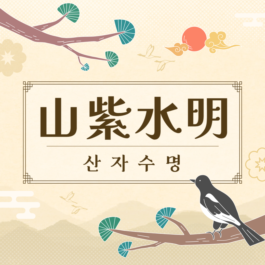 산자수명(山紫水明) 뜻, 유래, 예문, 반대말, 유의어