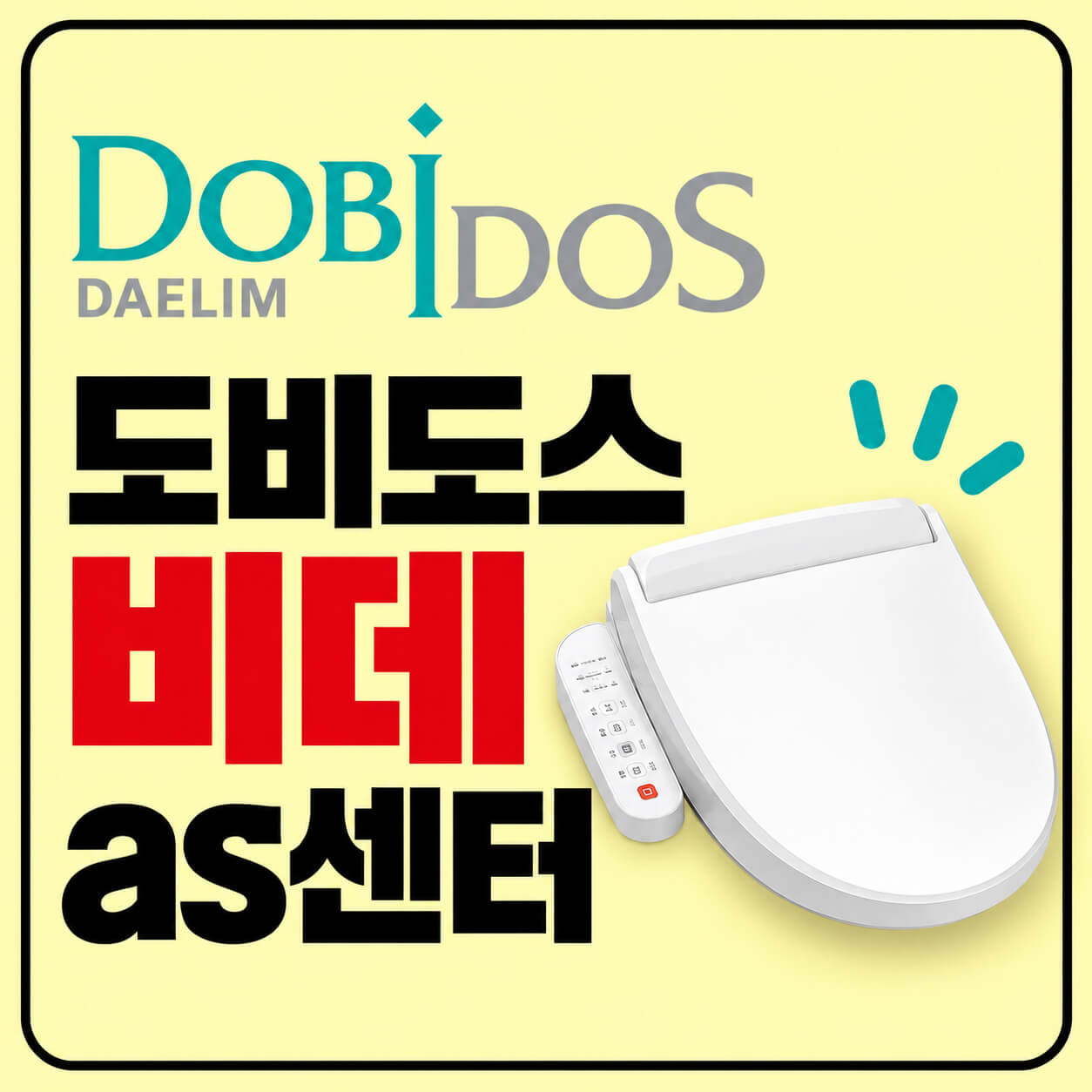 도비도스 비데 as센터