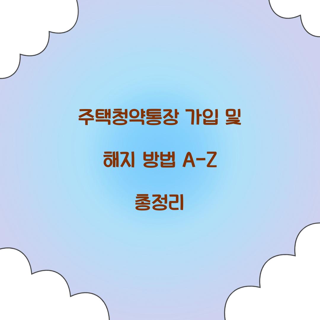 주택청약통장 가입 및 해지