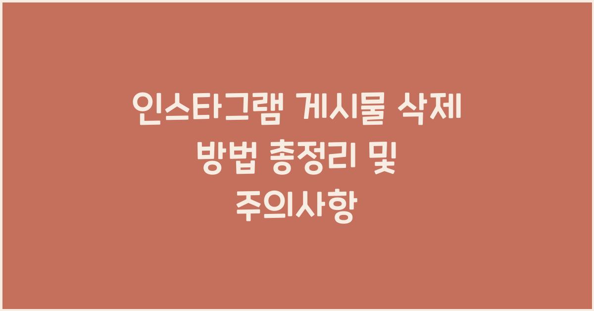 인스타그램 게시물 삭제